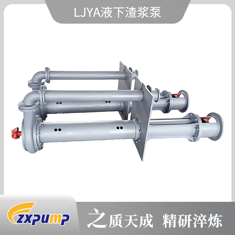LJYA液下渣浆泵