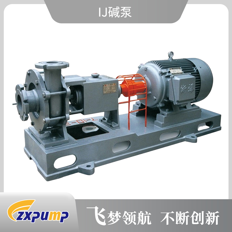 IJ碱泵
